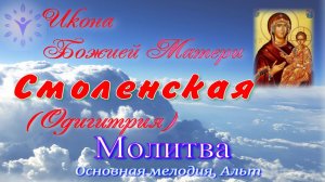 Молитва Пресвятой Богородице перед образом ея ОДИГИТРИЯ (Смоленская)