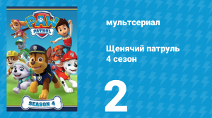 Щенячий патруль 4 сезон 2 серия (мультсериал, 2017)