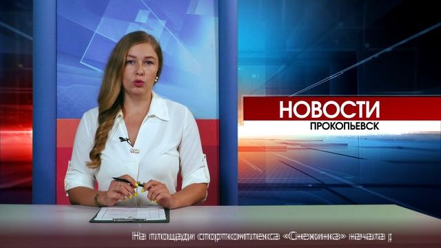 Новости Прокопьевска 08 08 2025 смотреть онлайн