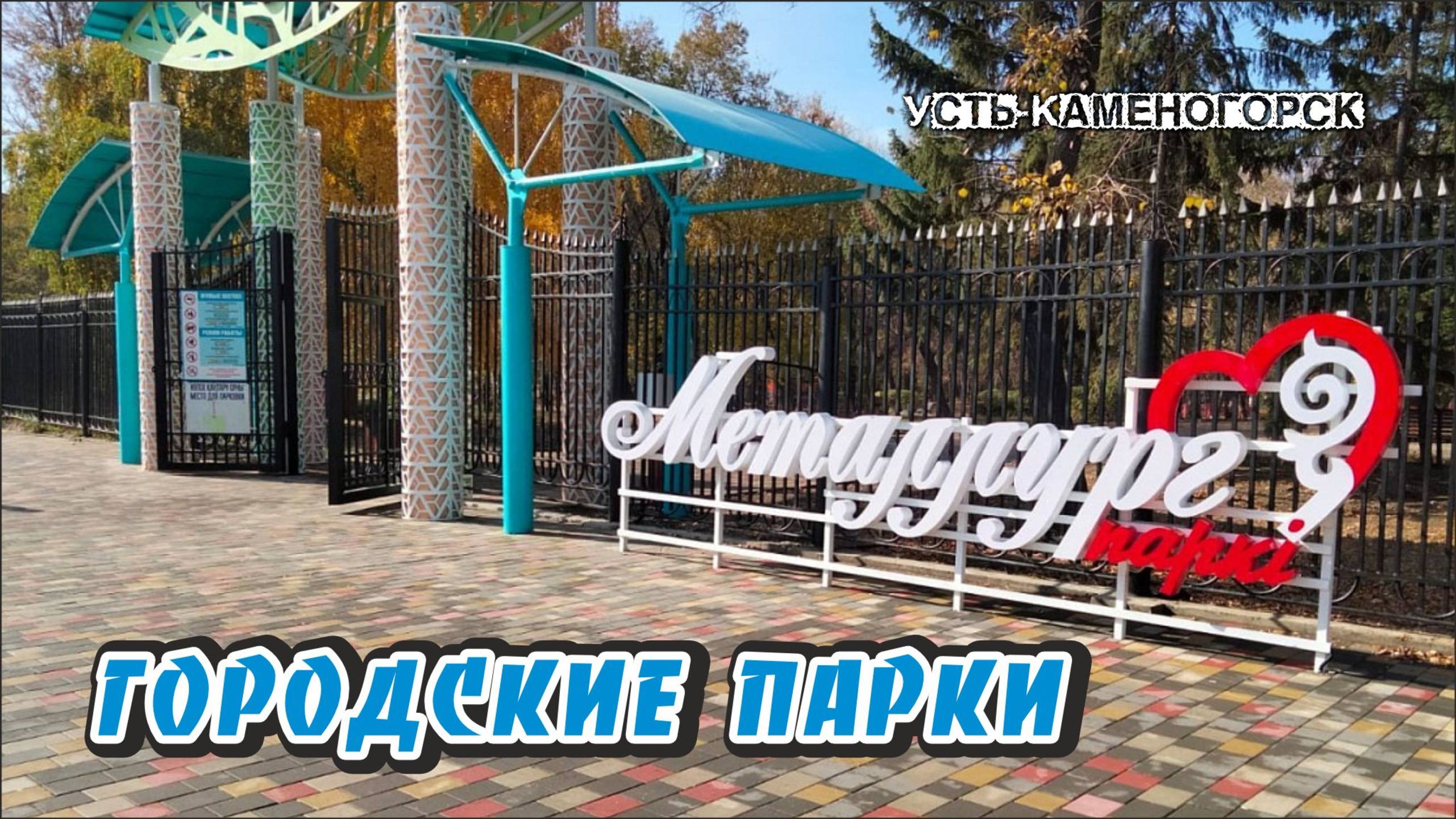 В гостях у парка "Металлург" / Усть-Каменогорск