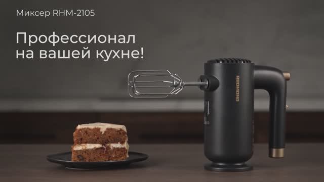 Обзор на миксер REDMOND RHM-2105 смотреть онлайн
