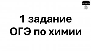 1 задание ОГЭ по химии 2026