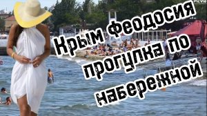 ФЕОДОСИЯ Крым набережная Центрального пляжа сегодня 8 августа 2025. Море и погода в Феодосии сейчас