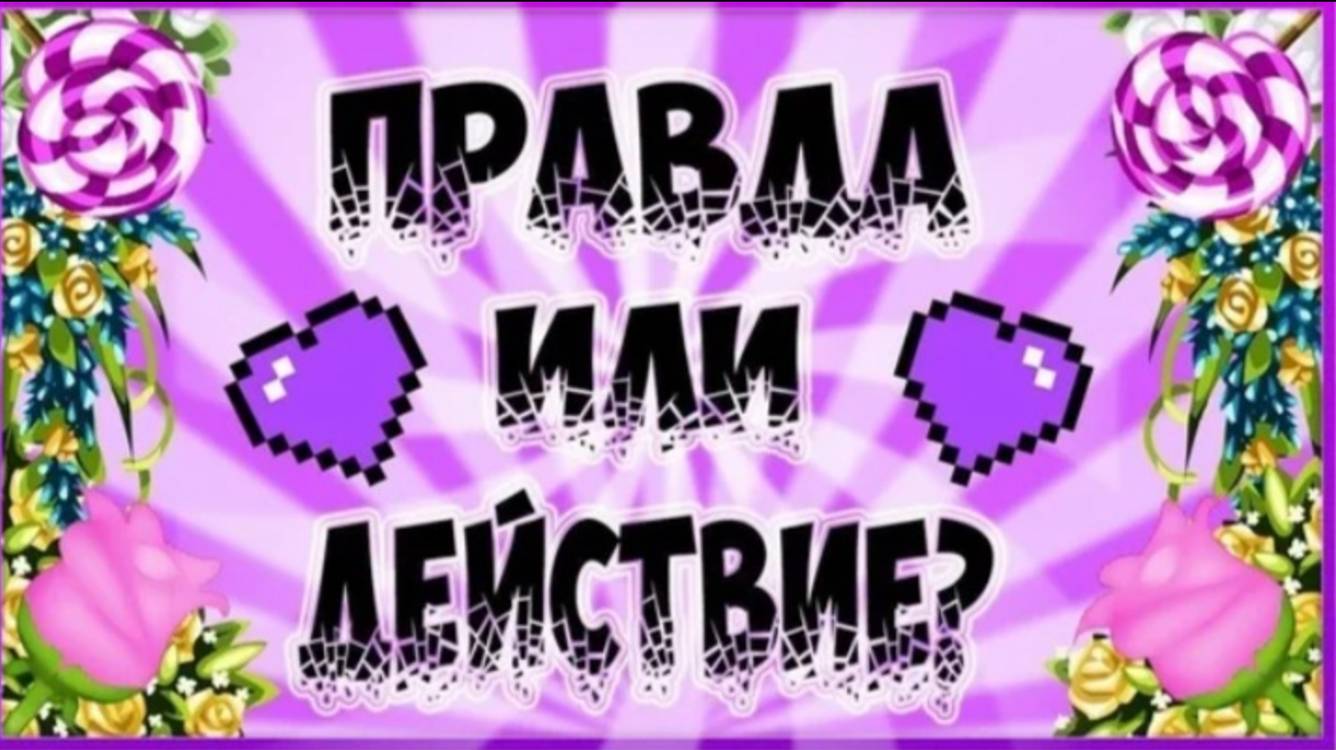 Играем в правду или действие ! Жёсткие задания😱😱😱 смотреть онлайн