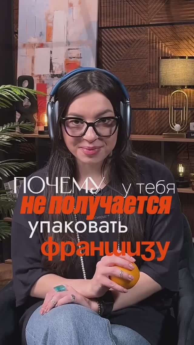 Почему у тебя не получается упаковать франшизу? (Спойлер: дело не в дизайне и не в презентации)