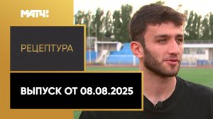 «РецепТура». Выпуск от 08.08.2025