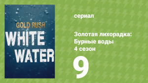Золотая лихорадка: Бурные воды 4 сезон 9 серия (документальный сериал, 2020)