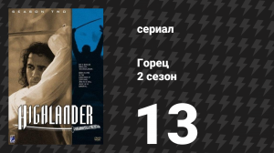 Горец 2 сезон 13 серия «Благослови дитя» (сериал, 1993)