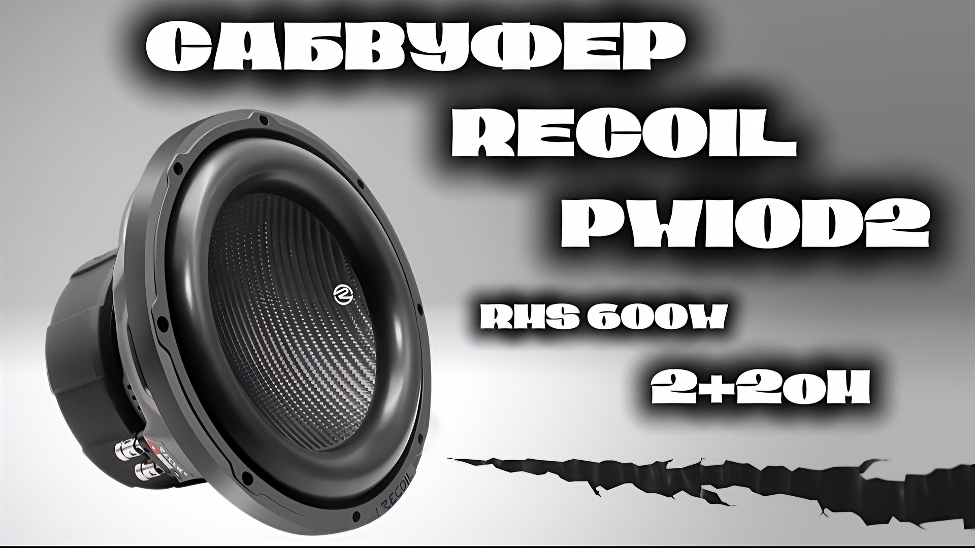 Обзор сабвуфера RECOIL PW10D4 смотреть онлайн