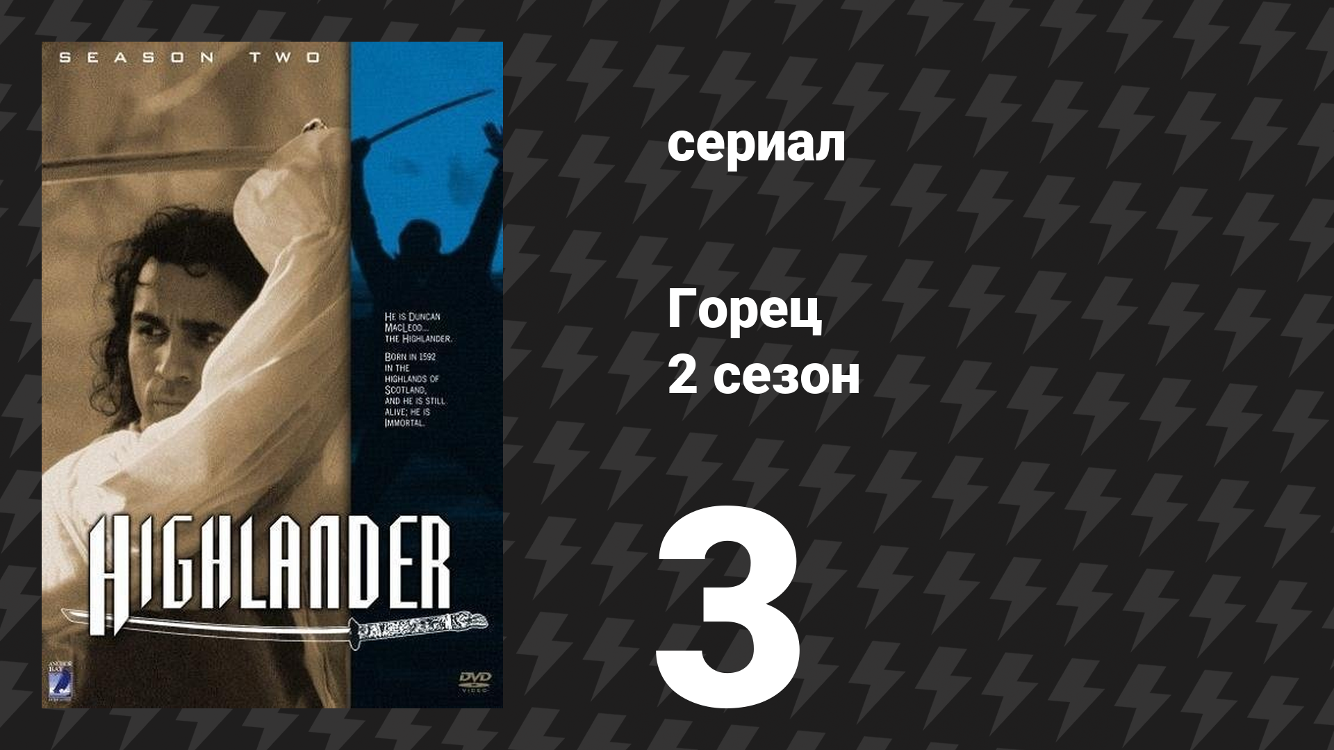 Горец 2 сезон 3 серия «Перелом» (сериал, 1993)