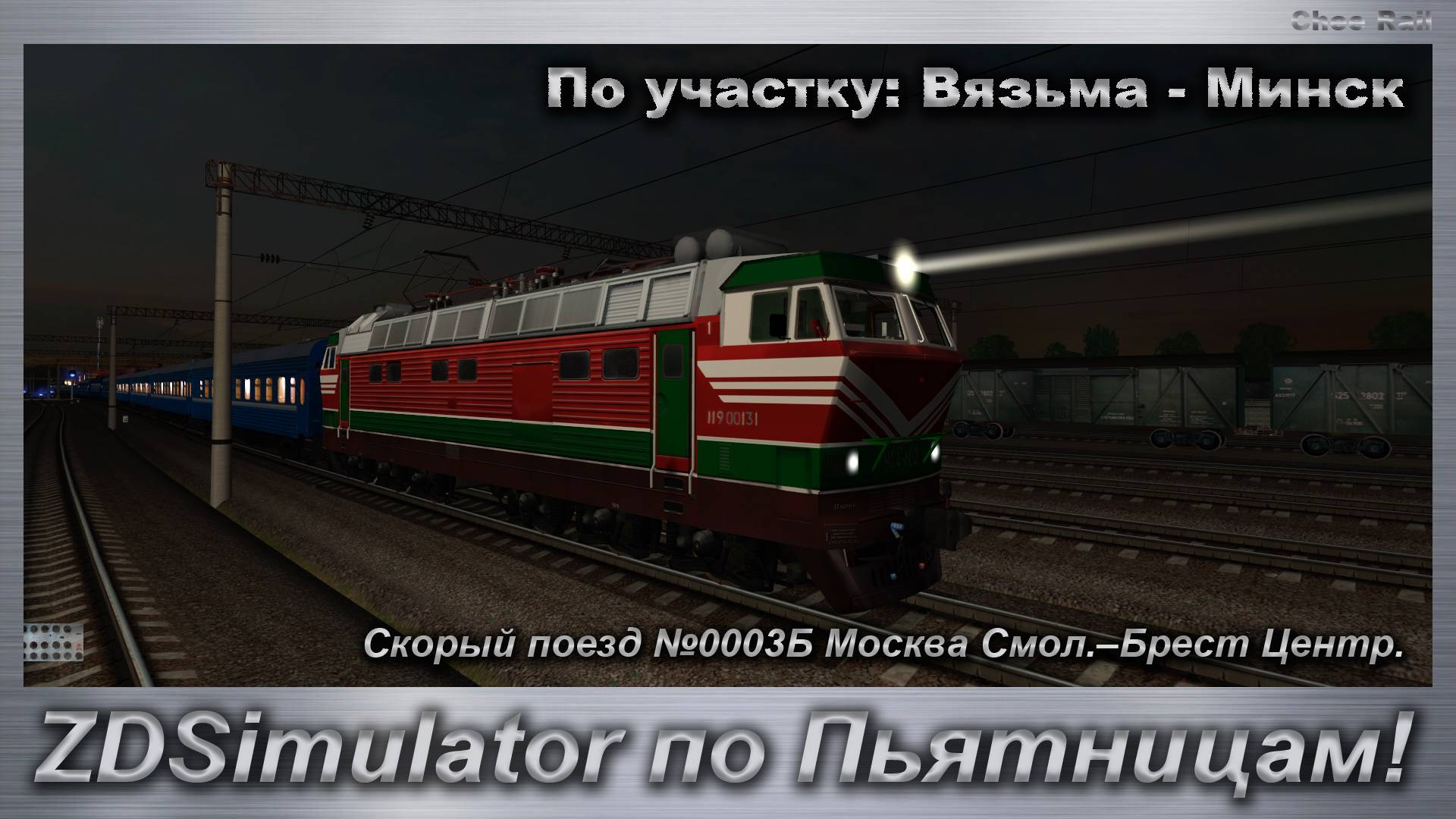 ZDSimulator по Пьятницам! Скорый поезд №0003Б Москва Смол.–Брест Центр. По участку: Вязьма - Минск смотреть онлайн