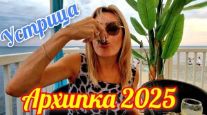 АРХИПО-ОСИПОВКА 2025 🏖 КАФЕ "УСТРИЦА" Правый мыс! #архипка #архипоосиповка #архипка2025