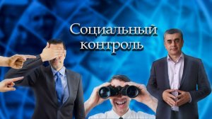 Социальный контроль. Обществознание. Социальные отношения. ЕГЭ. ОГЭ. Социология