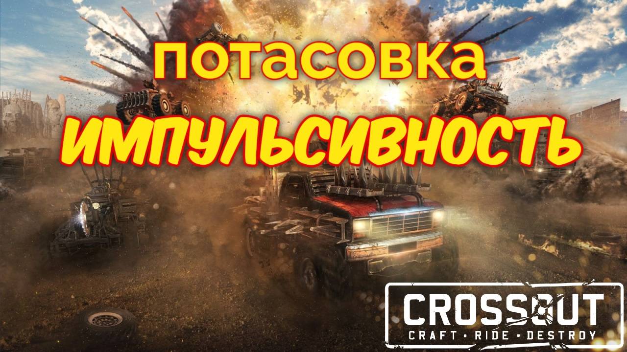 Потасовка Импульсивность в августе 2025 — Crossout