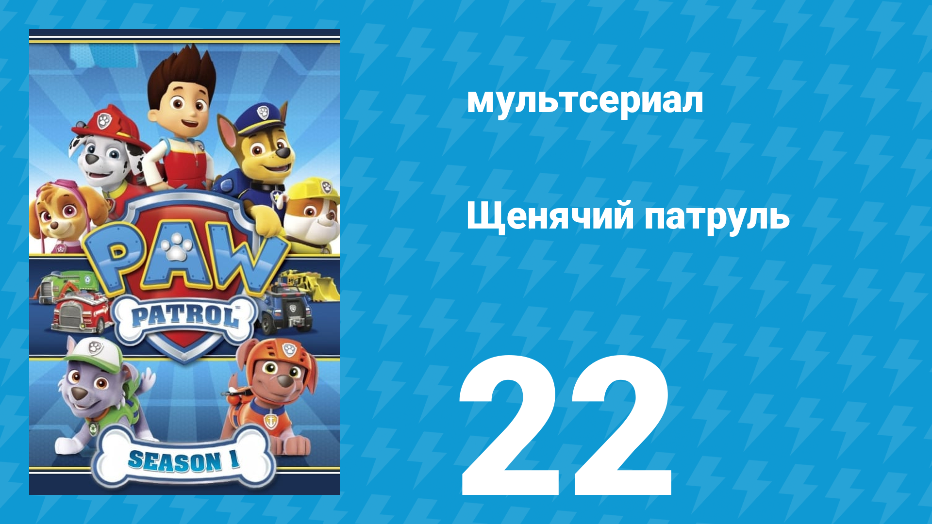 Щенячий патруль 1 сезон 22 серия (мультсериал, 2014) смотреть онлайн