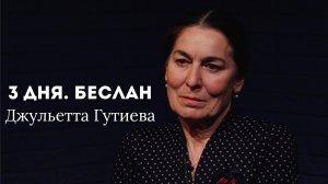 ДЖУЛЬЕТТА ГУТИЕВА. Воспоминания учителя школы №1 Беслана. "3 дня. Беслан"