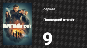 Последний отсчёт 9 серия «10-33» (сериал, 2025)