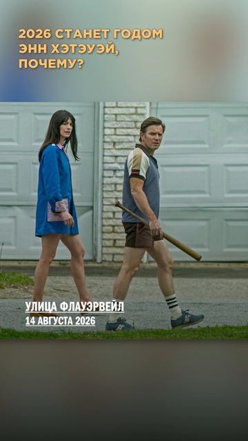 Почему 2026 станет годом Энн Хэтэуэй?! Читай в описании #эннхэтэуэй #кино #фильмы #новинки #звезды смотреть онлайн