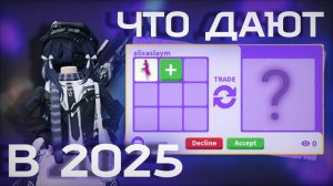 ТРЕЙДЫ НА Р ЗЕЛЬЕ В 2025 ГОДУ! ЧТО ДАЮТ? #roblox #роблокс #adoptme #адоптми