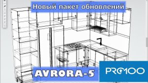 Обновления для PRO-100. Кухни с торцевыми ручками AVRORA-5
