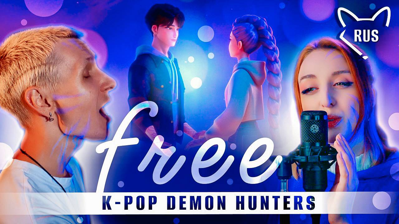 free [K-pop охотницы на демонов] кавер на русском от @Tanri3 & @Jackie_O смотреть онлайн