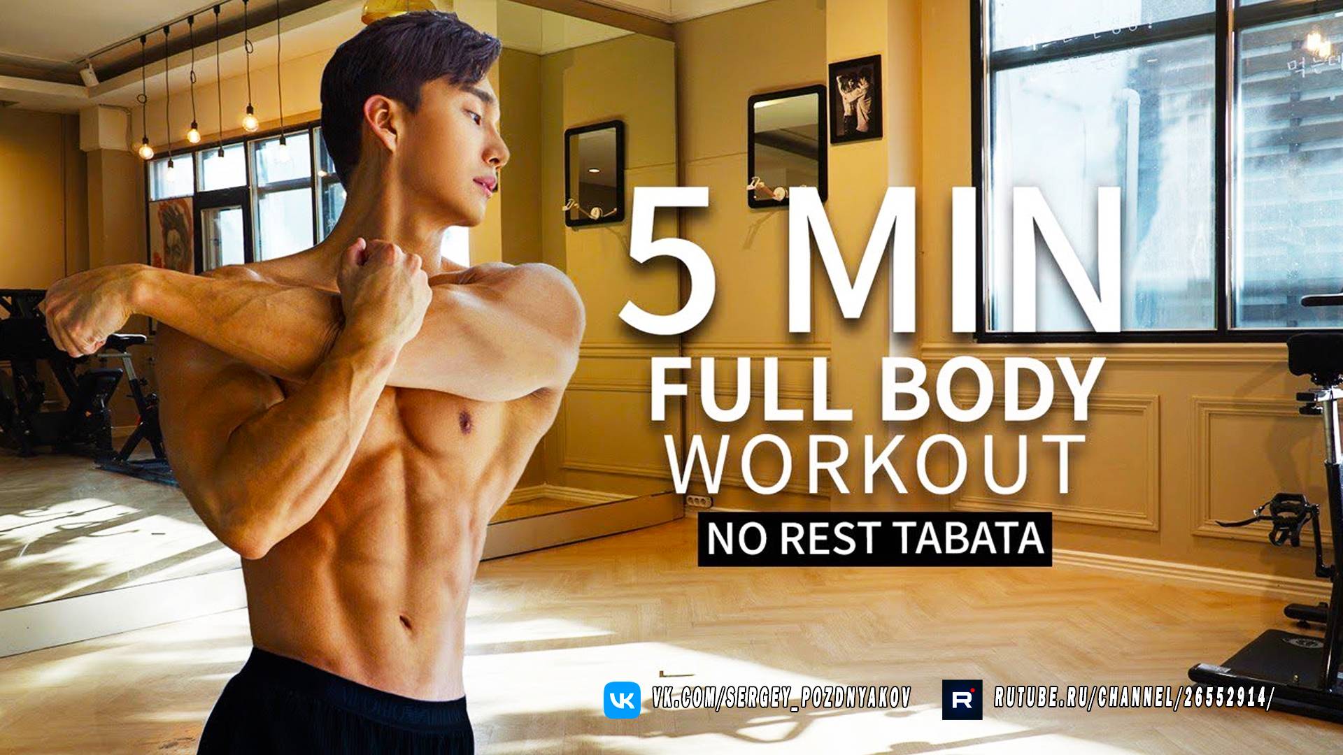 Табата для похудения - Домашняя тренировка всего тела без оборудования! смотреть онлайн