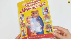 КНИГА. ДЛЯ ДЕТЕЙ. СЕМЕЙНЫЕ ИСТОРИИ МАЛИНКИНЫХ