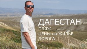 ДАГЕСТАН 🎞 Пляж 👉 Цены на жильё 👉 Дорога через Элисту