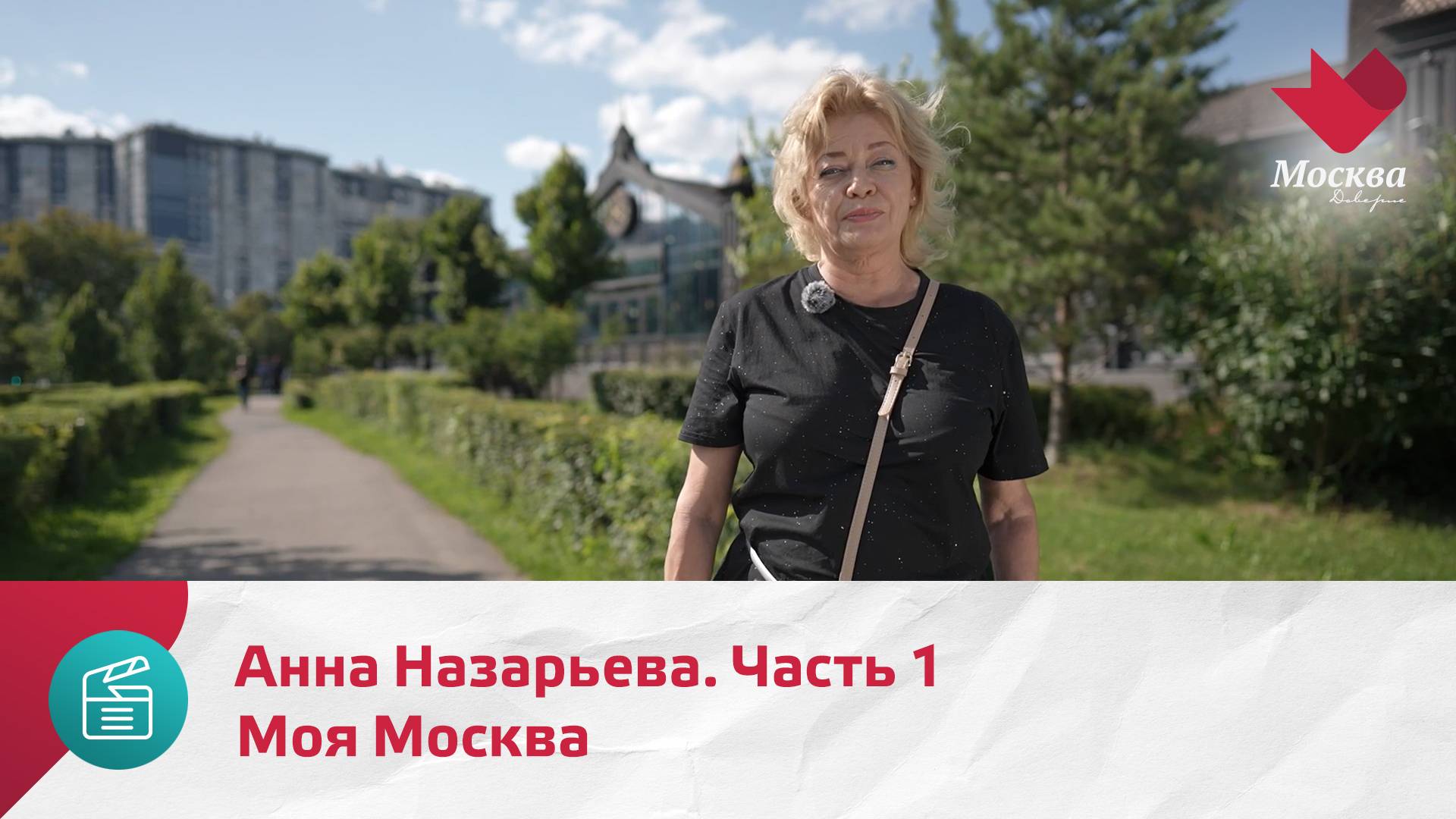 Моя Москва. Анна Назарьева. Часть 1 | Москва.Доверие