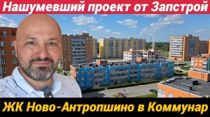 ЖК Ново Антропшино Нашумевший проект от Запстрой в городе Коммунар