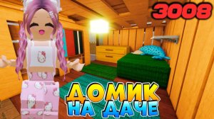 РОБЛОКС IKEA 3008 🏠 СТРОЮ ДАЧУ 2 СЕРИЯ