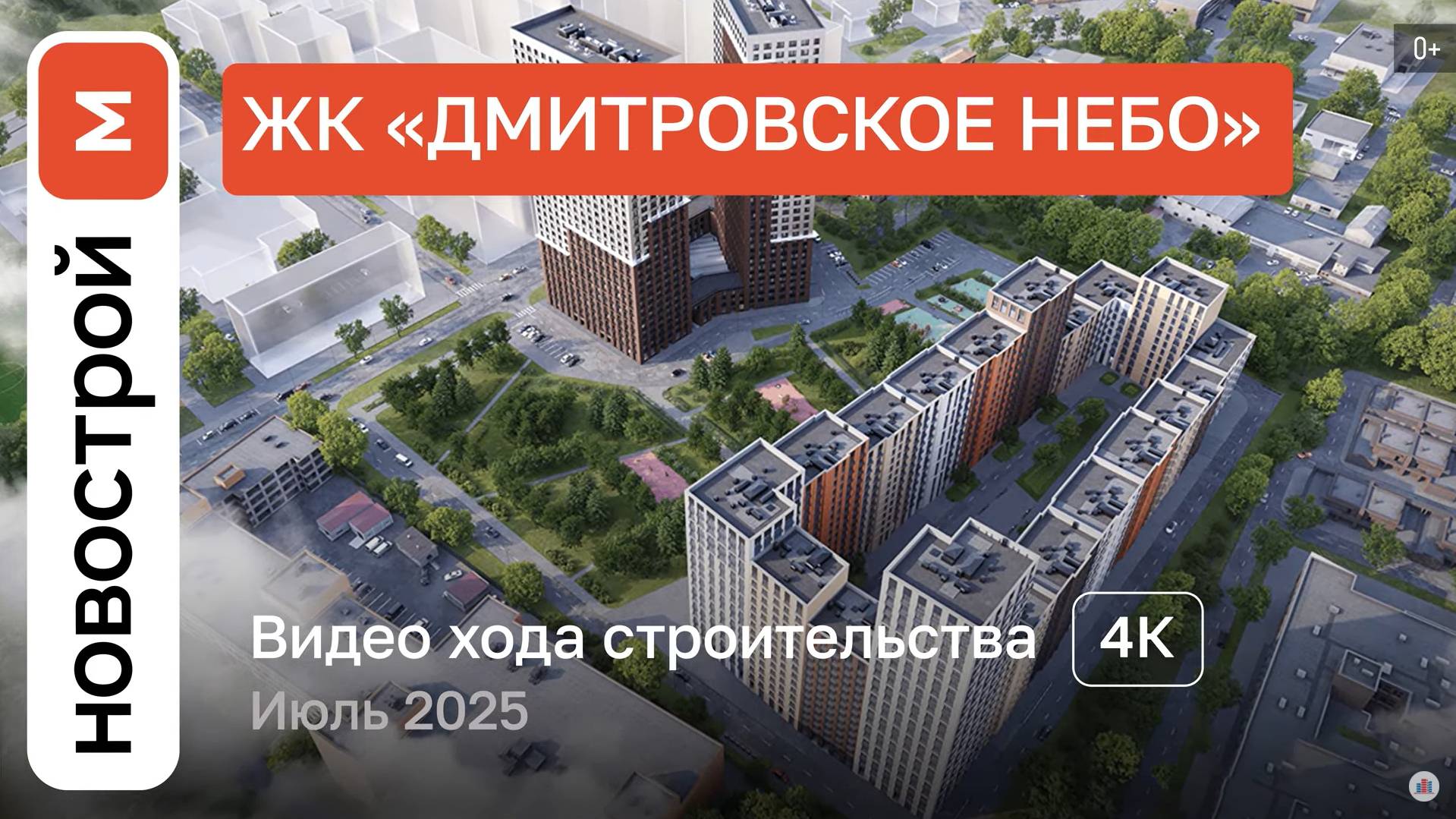 Обзор ЖК «Дмитровское Небо» / Ход строительства / июль 2025 г. смотреть онлайн