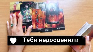 Гадание на Таро КТО ВАС НЕДООЦЕНИЛ общий расклад таро