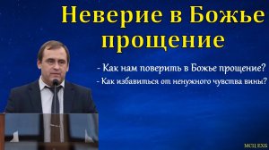 «О Божьем прощении». В. Буланов. МСЦ ЕХБ.