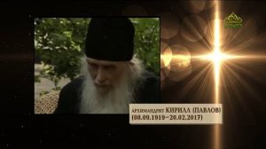 Хроника. Старцы. Архимандрит Кирилл (Павлов). Часть 2