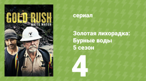 Золотая лихорадка: Бурные воды 5 сезон 4 серия (документальный сериал, 2021)