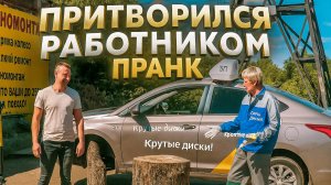 Пранк: Подставной Работник Притворился Тупым на Шиномонтаже Чуть не Угробил Всё на глазах у Клиента