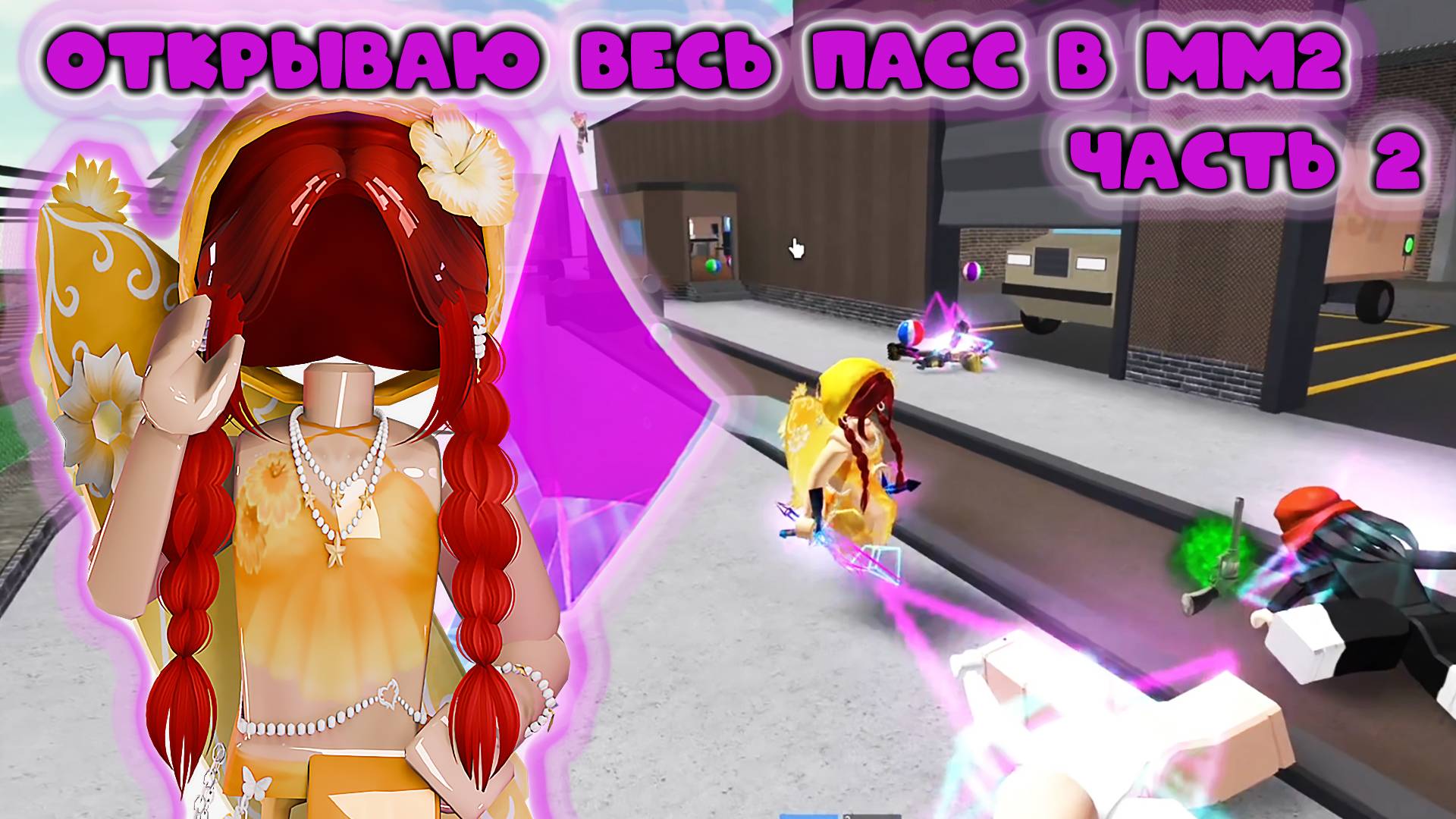 Весь ПАСС открыт в мм2 - часть2 смотреть онлайн