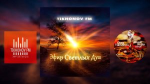 Радио «Тихонов ФМ» Музыка для Души