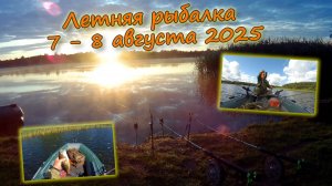 Летняя рыбалка 7 - 8 августа 2025