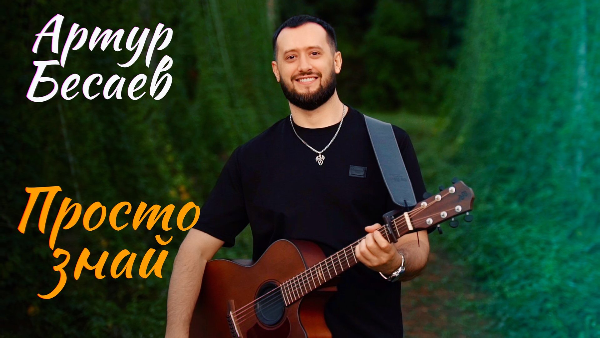 Артур Бесаев - Просто знай (2025) смотреть онлайн
