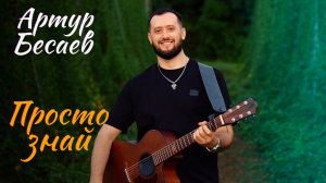 Артур Бесаев - Просто знай (2025)