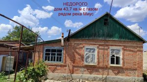 НЕДОРОГОЙ дом  возле реки