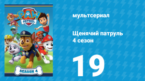 Щенячий патруль 4 сезон 19 серия (мультсериал, 2017)