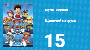 Щенячий патруль 1 сезон 15 серия (мультсериал, 2014)