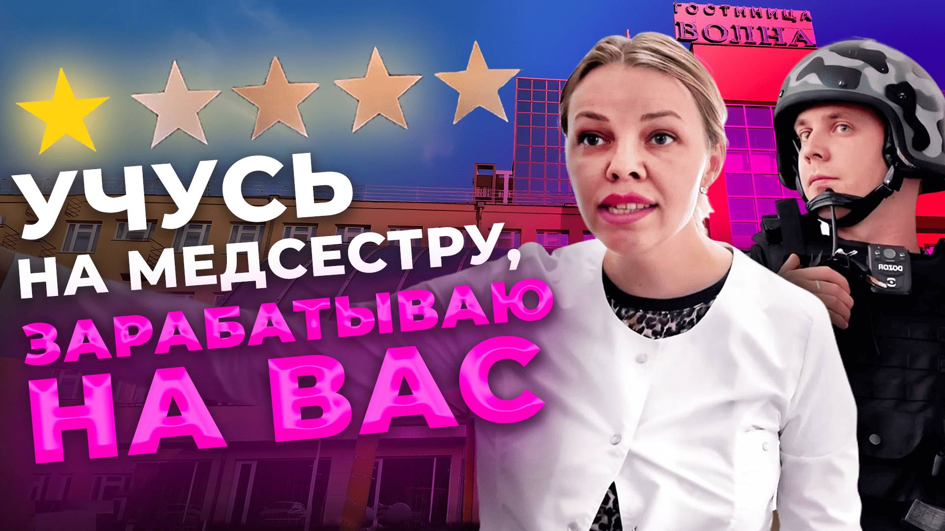 УЧУСЬ НА МЕДСЕСТРУ ПРАКТИКУЮ НА ВАШИХ ЛИЦАХ БЕЗ ДОКУМЕНТОВ, БЕЗ СОЖАЛЕНИЙ смотреть онлайн