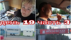 08-08-2025 ПРИЕХАЛИ В МОСКВУ * СОЧНАЯ КУРИНАЯ ГРУДКА * ДЕНЬ 19 ЧАСТЬ 3