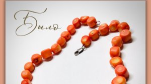 Украшения. Мастер-класс по деликатной переделке бус из коралла