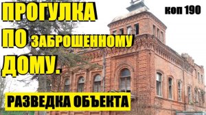 или ВАМ НЕ КАЖЕТСЯ, ЧТО ОН КАКОЙ ТО СТРАННЫЙ ЭТОТ ДОМ!?  коп 190