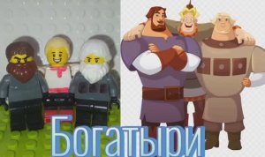 Три Богатыря / персонажи мультфильма / в т.ч. жены Богатырей / самоделка / аналог Лего